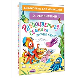 АСТ Успенский Э.Н. "Разноцветная семейка. Весёлые стихи"