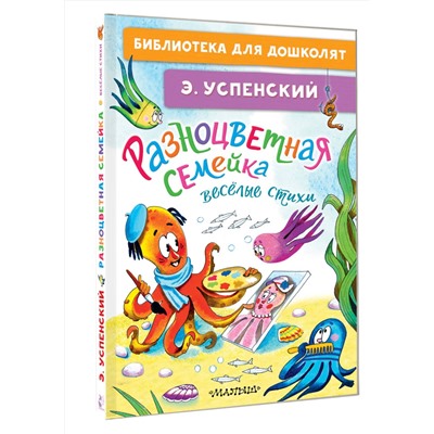 АСТ Успенский Э.Н. "Разноцветная семейка. Весёлые стихи"