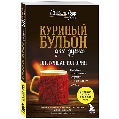 Эксмо Джек Кэнфилд, Марк Хансен, Эми Ньюмарк "Куриный бульон для души: 101 лучшая история"
