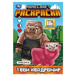 Твой квадромир. MINECRAFT. Раскраска, 16 заданий.