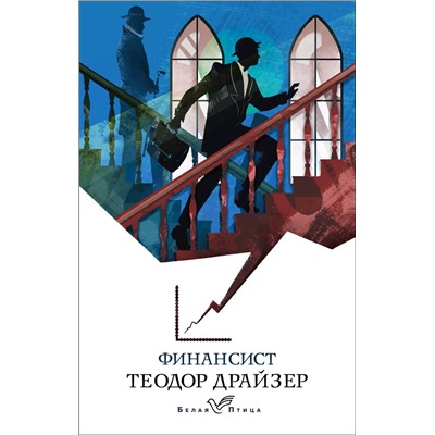 Эксмо Теодор Драйзер "Финансист"