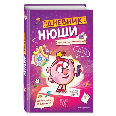 Эксмо "Дневник Нюши"