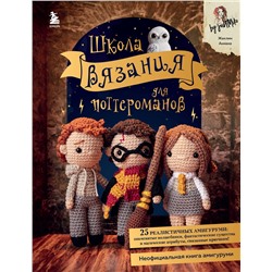 Эксмо Жаклин Аннеке "Школа вязания для поттероманов. Неофициальная книга амигуруми по мотивам вселенной Гарри Поттера"
