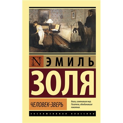 АСТ Эмиль Золя "Человек-зверь"