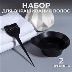Набор для окрашивания, 2 предмета, чёрный