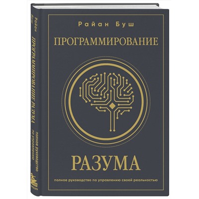 Эксмо Райан Буш "Программирование разума. Полное руководство по управлению своей реальностью"