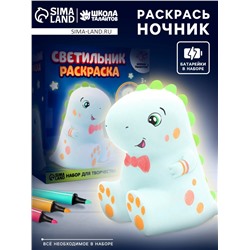 Раскрась светильник «Динозаврик», с фломастерами, набор для творчества