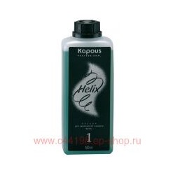 Kapous Лосьон для хим завивки волос HELIX №1 500мл