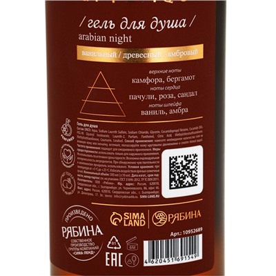 Гель для душа парфюмированный, аромат Arabian night, 500 мл, laPOETIQUE
