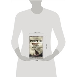 АСТ Задорнов М.Н., Гнатюк В.С., Гнатюк Ю.В. "Рюрик. Полет Сокола"