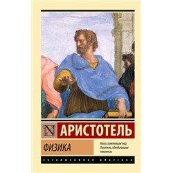 АСТ Аристотель "Физика"