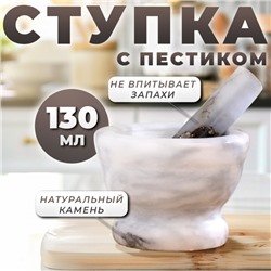 Ступка с пестиком, 130 мл, 10 см, камень, белая
