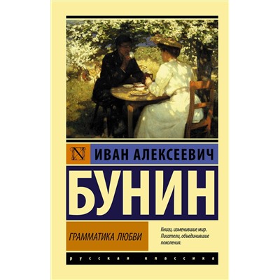 АСТ Иван Алексеевич Бунин "Грамматика любви"