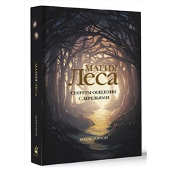 АСТ Холли Уортон "Магия леса. Секреты общения с деревьями"