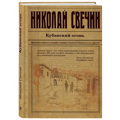 Эксмо Николай Свечин "Кубанский огонь"