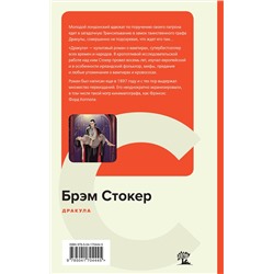 Эксмо Брэм Стокер "Дракула"