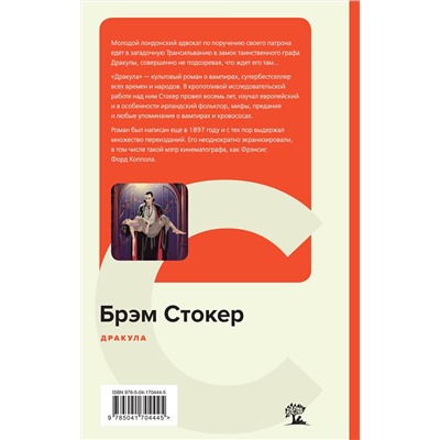 Эксмо Брэм Стокер "Дракула"