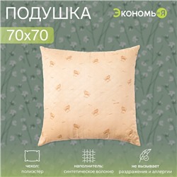Подушка Экономь и Я, 70×70, овечья шерсть, чехол ультрастеп, МИКС