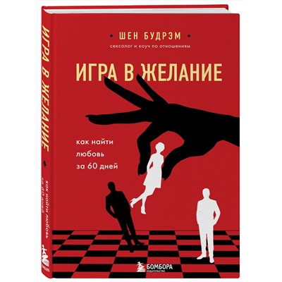 Эксмо Шеннон Будрэм "Игра в желание. Как найти любовь за 60 дней"