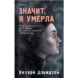 Эксмо Хилари Дэвидсон "Значит, я умерла"