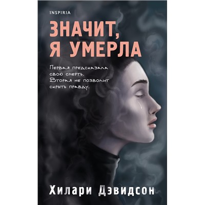 Эксмо Хилари Дэвидсон "Значит, я умерла"