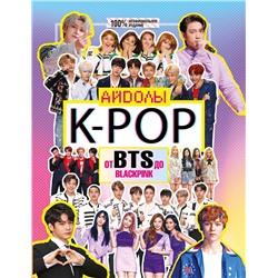 АСТ Маккензи Малкольм "K-POP. Айдолы от BTS до BLACKPINK"
