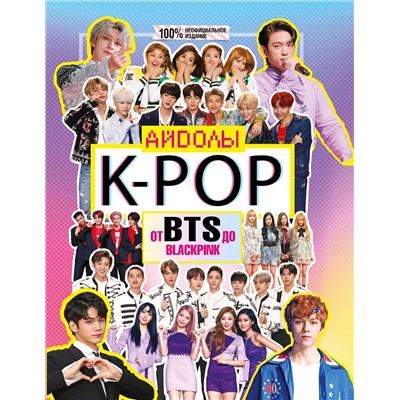АСТ Маккензи Малкольм "K-POP. Айдолы от BTS до BLACKPINK"