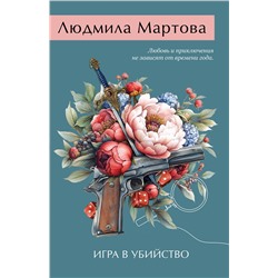 Эксмо Людмила Мартова "Игра в убийство"