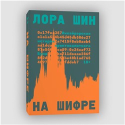 Эксмо Лора Шин "На шифре"