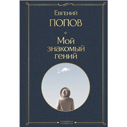 Эксмо Евгений Попов "Мой знакомый гений. Беседы с культовыми личностями нашего времени"