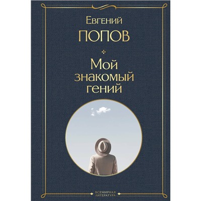 Эксмо Евгений Попов "Мой знакомый гений. Беседы с культовыми личностями нашего времени"