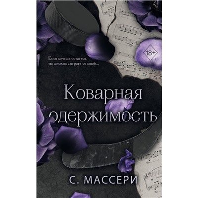 Эксмо С. Массери "Коварная одержимость (#2)"