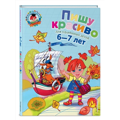 Эксмо Володина Н.В. "Пишу красиво: для детей 6-7 лет"