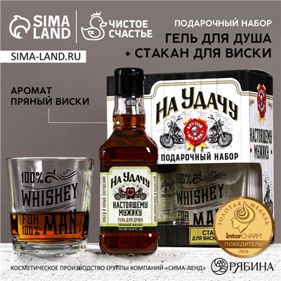 Подарочный набор «На удачу»: гель для душа виски 250 мл и стакан для виски, Чистое счастье