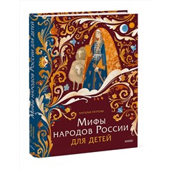 Эксмо Наталья Петрова "Мифы народов России для детей"
