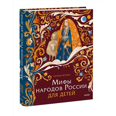 Эксмо Наталья Петрова "Мифы народов России для детей"