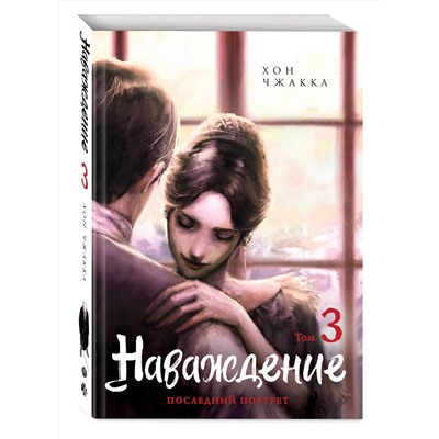 Эксмо Хон Чжакка "Наваждение. Том 3"