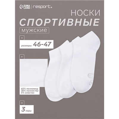 Носки мужские спортивные укороченные 3 пары Resport, размер 46-47, белые
