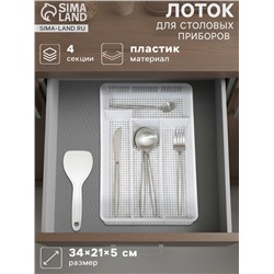 Лоток для столовых приборов в ящик Darel plastic, 4 секции, 34×21×5 см, пластик, белый