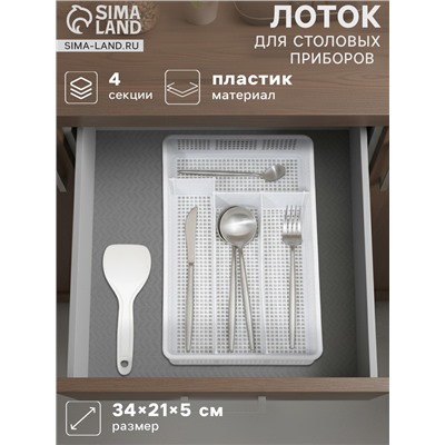 Лоток для столовых приборов в ящик Darel plastic, 4 секции, 34×21×5 см, пластик, белый