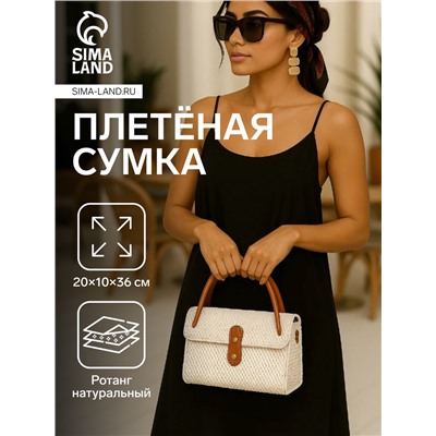 Сумка женская плетёная «Классик», 20×10×36 см, ротанг, белая