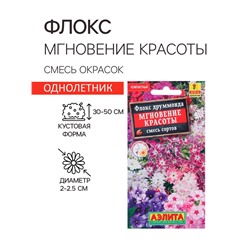Семена  цветов Флокс "Мгновение красоты", смесь окрасок, О, 0,1 г