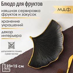 Блюдо для фруктов Доляна «Ракушка», 23×15 см, чёрное