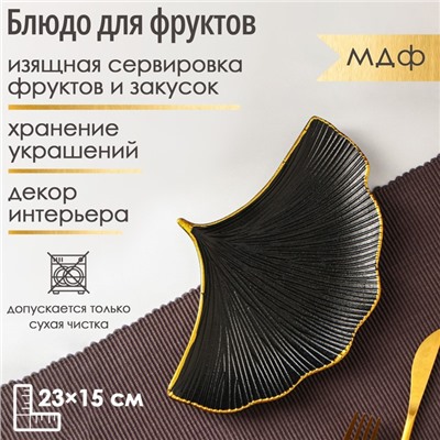 Блюдо для фруктов Доляна «Ракушка», 23×15 см, чёрное