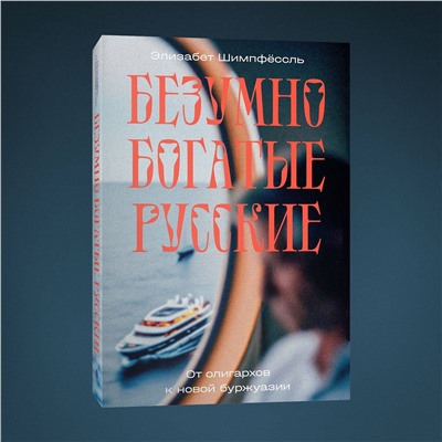 Эксмо Элизабет Шимпфёссль "Безумно богатые русские. От олигархов к новой буржуазии"
