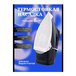 Насадка для утюга 60306 НАТАЛИ, 1072880