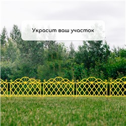 Ограждение декоративное, 36×42 см, пластик, жёлтое
