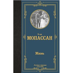 480360 АСТ Ги де Мопассан "Жизнь"
