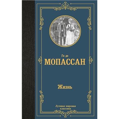 480360 АСТ Ги де Мопассан "Жизнь"