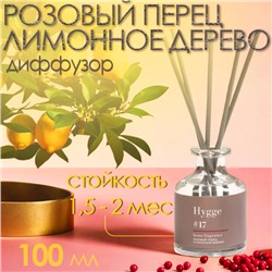 Диффузор ароматический Hygge #17 Розовый перец и лимонное дерево, 100 мл